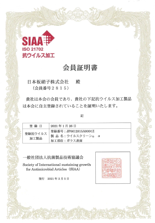 SIAA ISO:21702 日本板硝子會員證書